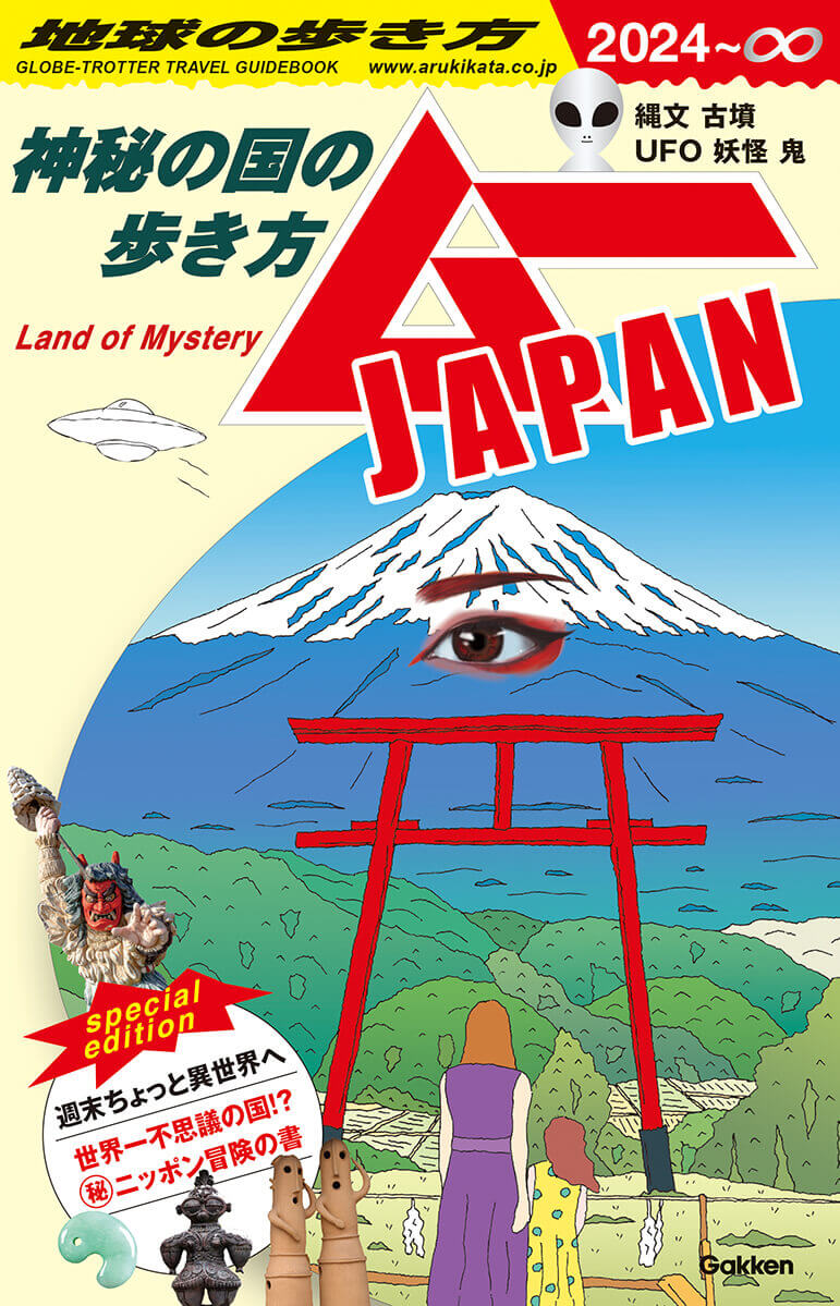 【電子限定特典付き】地球の歩き方　ムーJAPAN　～神秘の国の歩き方～