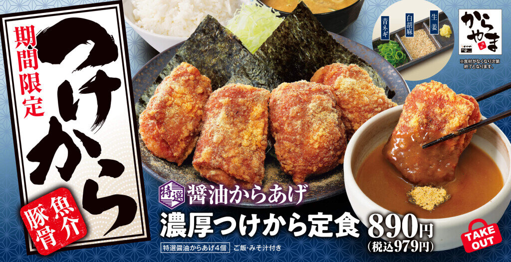 からあげ定食専門店「からやま」の『特選醤油からあげの濃厚つけから定食』