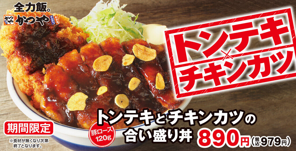 かつやの『トンテキとチキンカツの合い盛り』