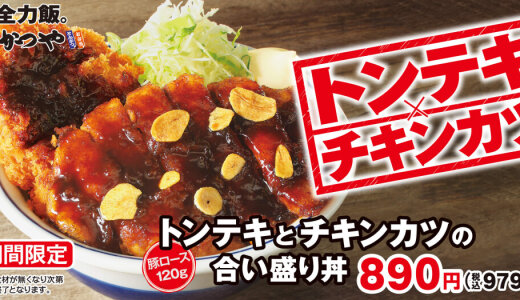 とんかつ専⾨店「かつや」からにんにく香る夏のがっつり『トンテキとチキンカツの合い盛り』が7月18日(金)より発売！