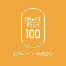 クラフトビール100