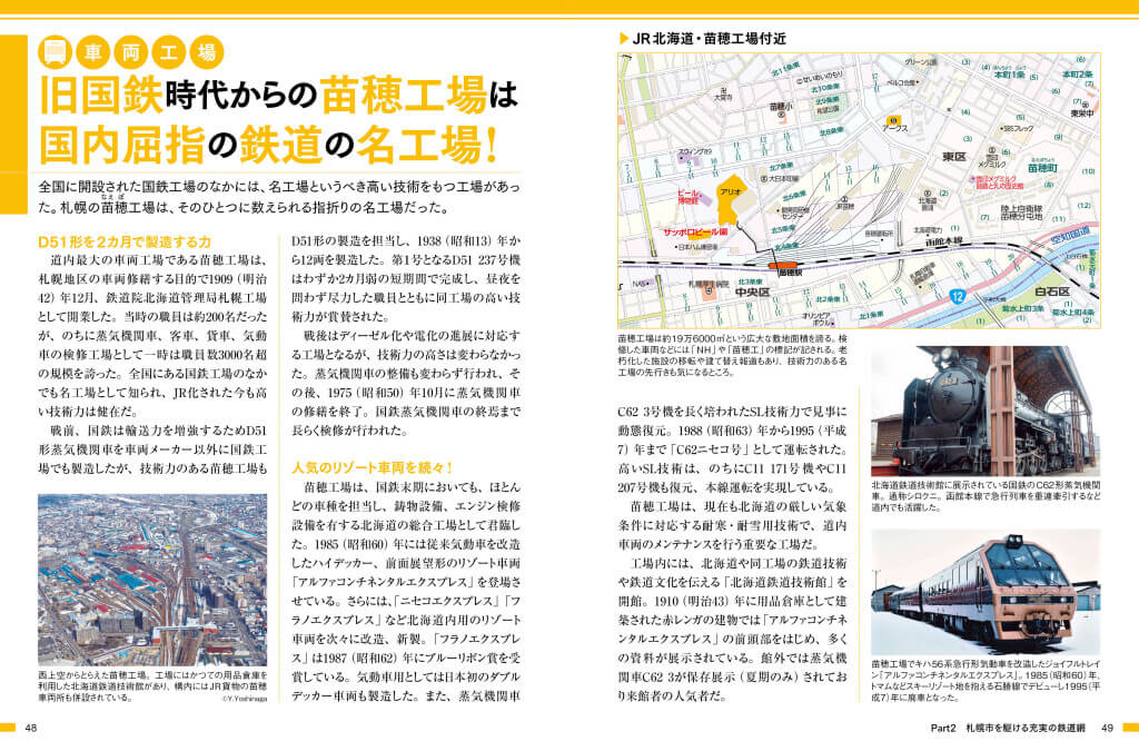 『札幌市のトリセツ』-国内屈指の鉄道の名工場！苗穂工場
