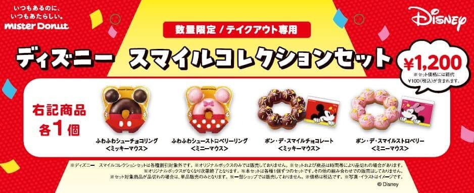ミスタードーナツの『ディズニー　スマイルコレクションセット』