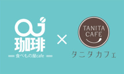 oj珈琲×タニタカフェ