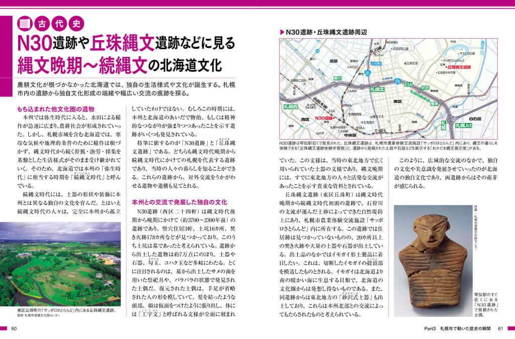 『札幌市のトリセツ』-縄文晩期～続縄文の北海道文化