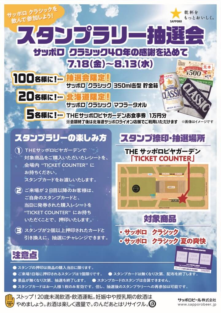 2025さっぽろ夏まつり（第72回） 福祉協賛さっぽろ大通ビアガーデンの『THE サッポロビヤガーデン』-スタンプラリー抽選会