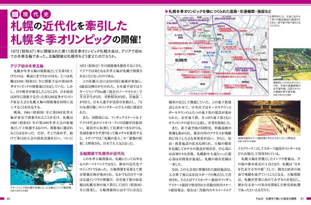 『札幌市のトリセツ』-札幌の近代化を牽引した冬季五輪