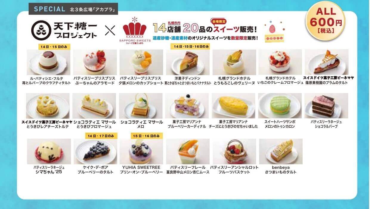 スイーツガーデンSAPPORO2025×天下糖一プロジェクト