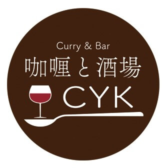 咖喱と酒場 CYK