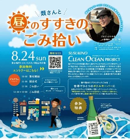 『SUSUKINO CLEAN OCEAN PROJECT』-市民参加型プロジェクト
