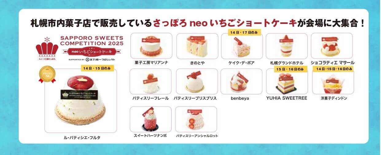 スイーツガーデンSAPPORO2025-さっぽろneoいちごショートケーキ