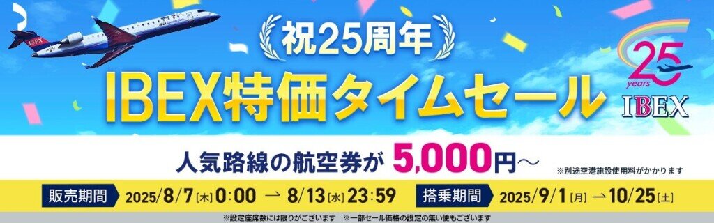 IBEXの『祝25周年 IBEX特価タイムセール』