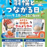 北海道羽幌町の「美味しい」と「楽しい」を満喫できる『エビバデ！羽幌ウィークin札幌〜羽幌とつながる日〜』がホテルポールスター札幌で9月18日(木)より開催！