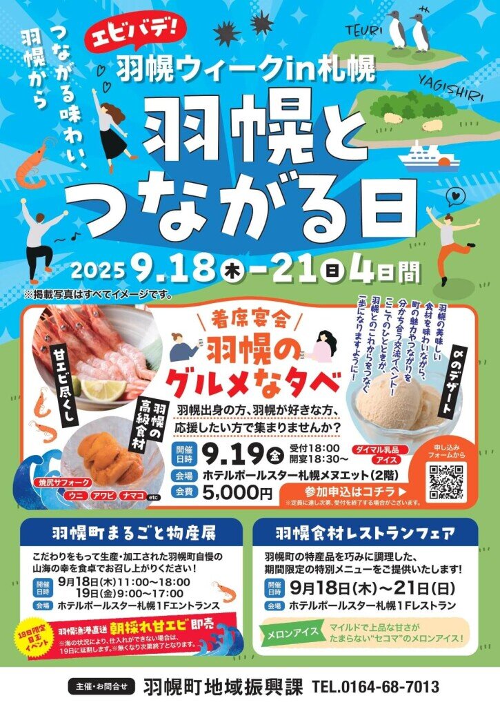 エビバデ！羽幌ウィークin札幌〜羽幌とつながる日〜