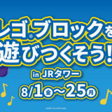 JRタワーにて『レゴ（R）ブロックを遊びつくそう！ in JRタワー』が8月1日(金)より開催！レゴ ブロック体験会などを実施