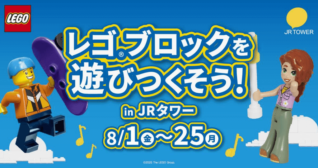レゴ（R）ブロックを遊びつくそう！ in JRタワー