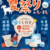 さっぽろ地下街にあるやぎミルク専門店「プティ・シェーヴル北海道」にて『プティの夏祭り』が8月1日(金)より開催！