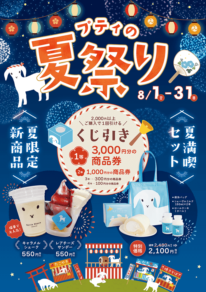 プティ・シェーヴル北海道の『プティの夏祭り』