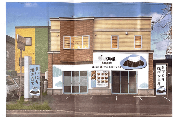 SiOKUMA BAKERY(しおくまベーカリー) 伏古店の外観