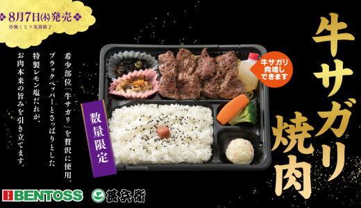 北海道のお持ち帰り弁当チェーン店 ベントス/甚兵衛にて『牛サガリ焼肉』が8月7日(木)より数量限定で発売！