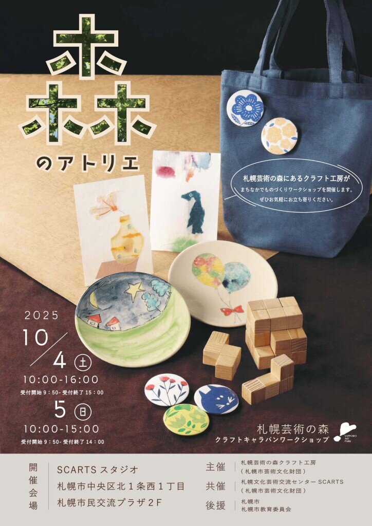 札幌芸術の森クラフトキャラバン「森のアトリエ」〈SCARTSスタジオ〉