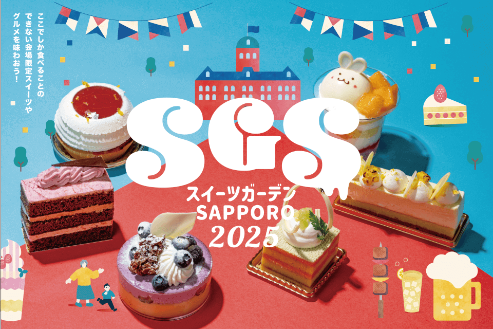 『スイーツガーデンSAPPORO2025』