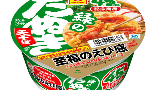 『マルちゃん　緑のたぬき天そば　45周年記念商品』が8月25日(月)より発売！つゆは東日本・西日本の嗜好に合わせただしを使用