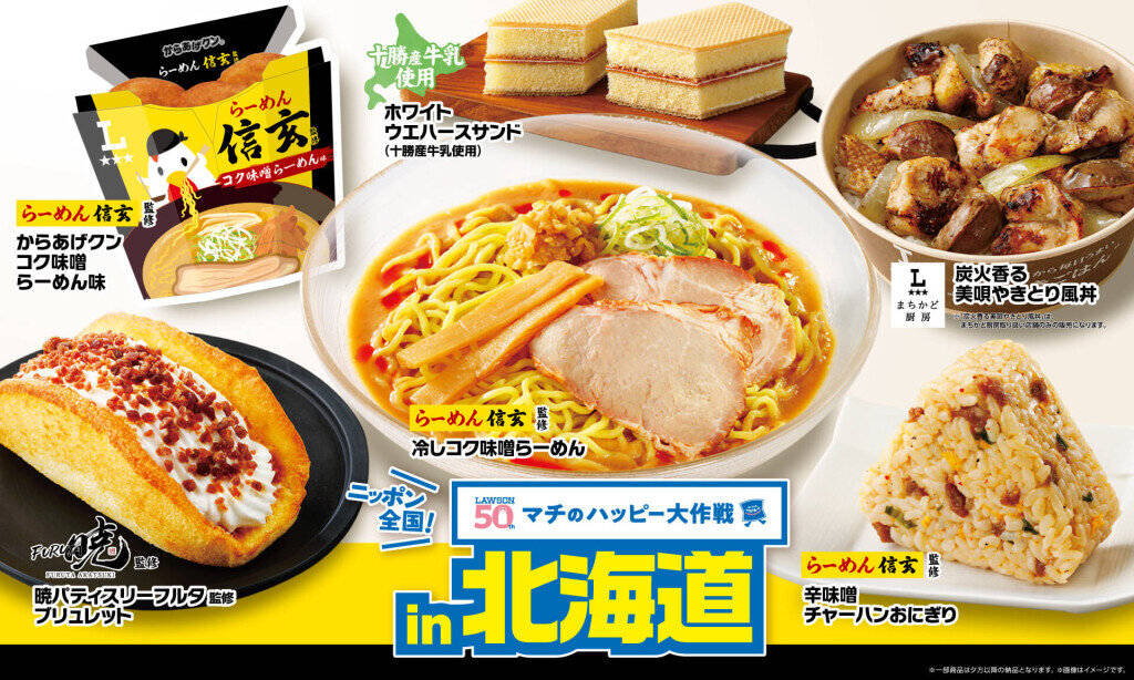 ローソンの『ニッポン全国！マチのハッピー大作戦in北海道』
