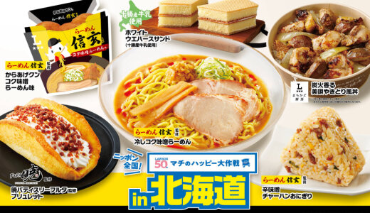 ローソンにて『ニッポン全国！マチのハッピー大作戦in北海道』が開催！「からあげクン　らーめん信玄監修コク味噌らーめん味」や「暁パティスリーフルタ監修　ブリュレット」などを8月12日(火)より発売！