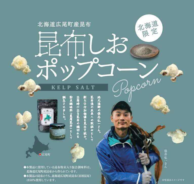 ローソンの『ニッポン全国！マチのハッピー大作戦in北海道』-ポップコーン　昆布しお味　50g