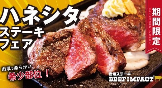 北海道の炭焼ステーキ専門店「ビーフインパクト」にて希少部位『ハネシタステーキフェア』が8月1日(金)より開催！