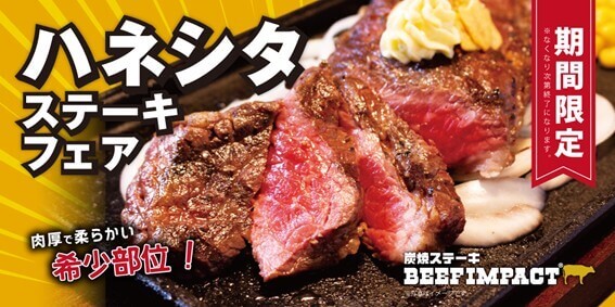 炭焼ステーキ BEEF IMPACTの『ハネシタステーキフェア』