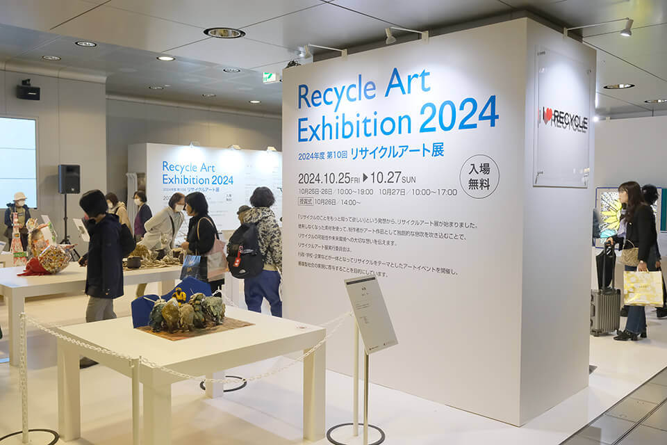 リサイクルアート展