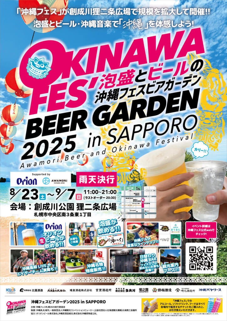 『沖縄フェスビアガーデン2025in札幌』