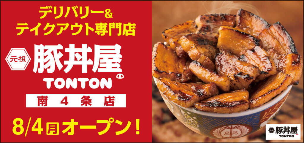元祖豚丼屋TONTON 南4条店