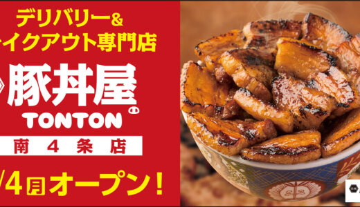 【元祖豚丼屋TONTON 南4条店】南4西4に秘伝タレに漬け込んだ肉を1枚1枚丁寧に焼きあげた「豚丼」のデリバリー&テイクアウト専門店がオープン！