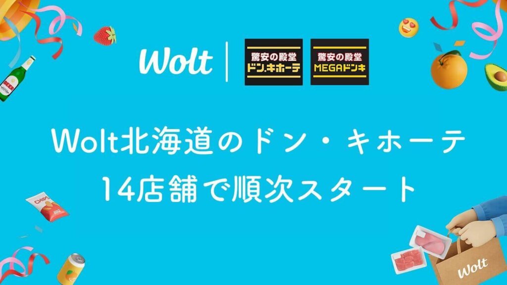 Wolt(ウォルト)-北海道内の総合ディスカウントストア「ドン・キホーテ」系列店舗(一部店舗を除く)でデリバリーサービスを開始！