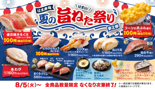 はま寿司にて直火焼きマグロやコーンの天ぷら握りを100円(税込110円)で楽しめる『はま寿司 夏の旨ねた祭り 第2弾』が8月5日(火)より開催！