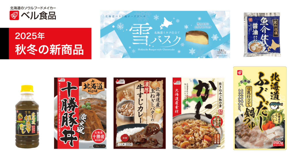 ベル食品の『2025年秋冬 新商品』