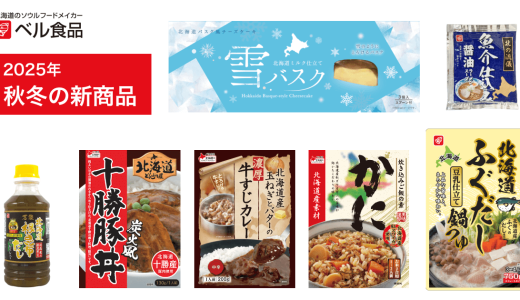 ベル食品から雪のようにとろける「雪バスク」や北海道産かにの炊き込みご飯の素など2025年秋冬の新商品が8月8日(金)より発売！