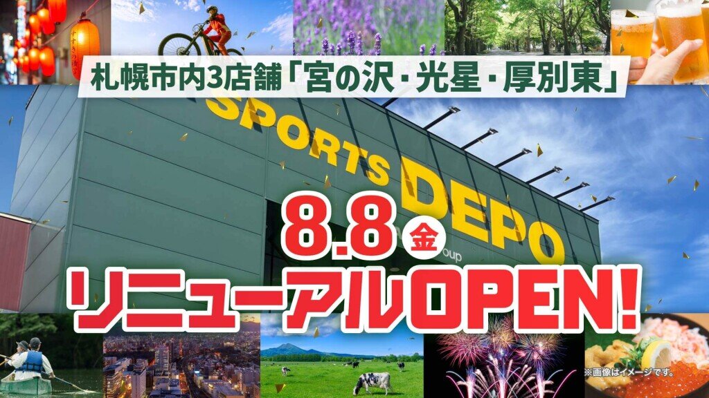 スポーツデポ宮の沢店 / 光星店 / 厚別東店の『リニューアルOPEN SALE』