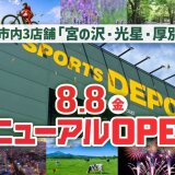 スポーツデポ宮の沢店 / 光星店 / 厚別東店にて『リニューアルOPEN SALE』が8月8日(金)より開催！数量限定の超お買得な日替わり奉仕品を用意