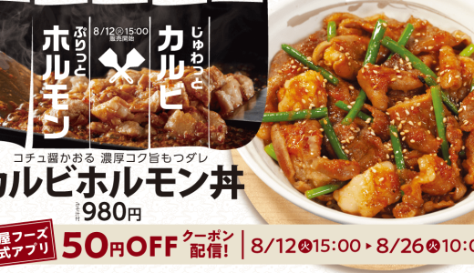 松屋にて濃厚コク旨もつダレが絡むじゅわっとカルビとぷりっとホルモン『カルビホルモン丼』が8月12日(火)より発売！