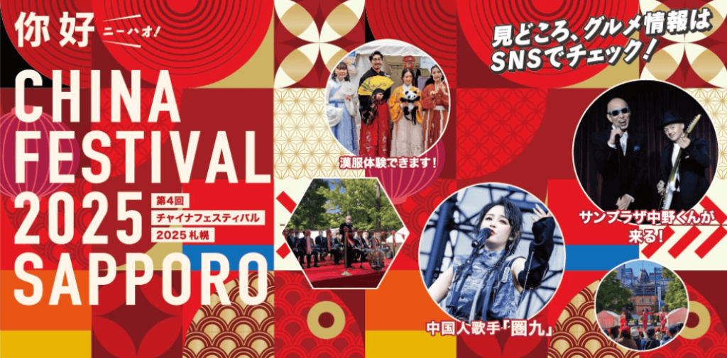 チャイナフェスティバル2025札幌