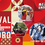 札幌の夏を彩る中国文化の祭典『チャイナフェスティバル2025札幌』が8月23日(土),24日(日)に札幌市北３条広場で開催！