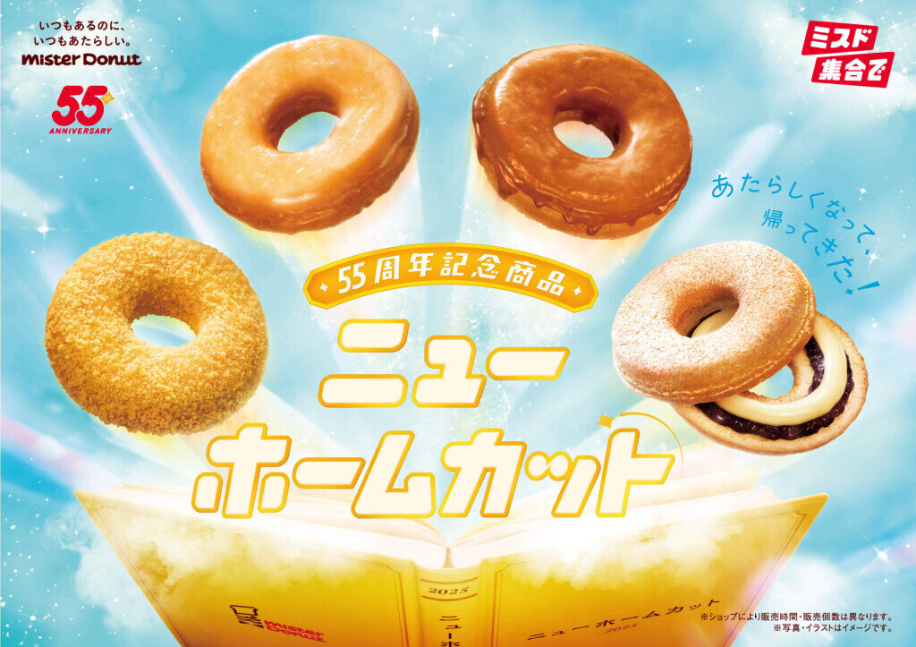 ミスタードーナツの『ニューホームカット』