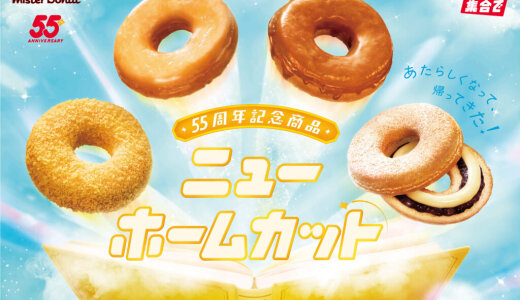 ミスタードーナツにて55周年記念商品『ニューホームカット』が8月6日(水)より発売！くちどけのよさと味わいにこだわり進化した、今だけの特別な味わい