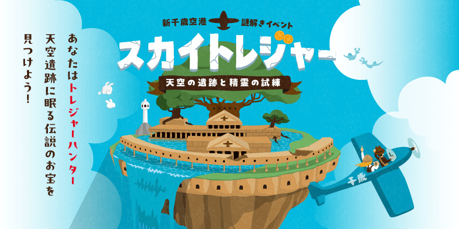本格謎解きイベント『スカイトレジャー ～天空の遺跡と精霊の試練～』