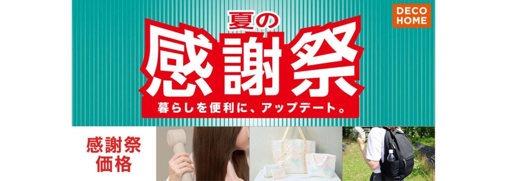 ニトリ デコホームの『ニトリ夏の感謝祭』