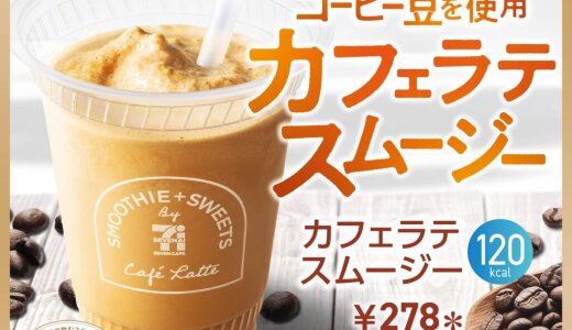 セブン‐イレブンから香り高いコーヒーの味わいと濃厚なミルクが特徴のスイーツ感覚で楽しめる『カフェラテスムージー』が8月12日(火)より発売！
